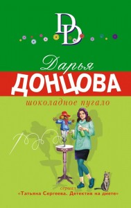 Шоколадное пугало Книга Донцова Дарья 16+