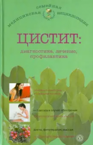 Цистит диагностика лечение профилактика Книга Никольченко
