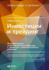 Инвестиции и трейдинг Формирование индивидуального подхода к принятию интестиционных  решений Книга Вайн Саймон 0+