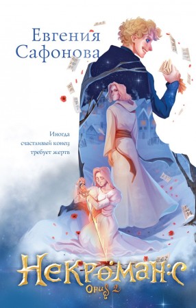 Некроманс Opus 2 Книга Сафонова Евгения 16+