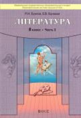 Литература 8 Класс в 2 частях Комплект учебник Бунеев РН Бунеева ЕВ