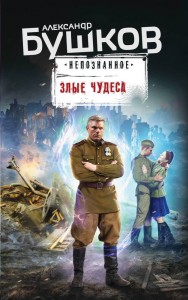 Злые чудеса Книга Бушков АА 16+