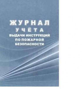 Журнал учёта проведения вводного инструктажа по пожарной безопасности Лепещенко АА