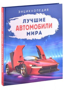Лучшие автомобили мира Энциклопедия Килимник А6+