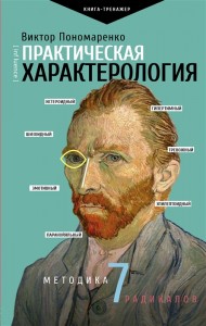 Практическая характерология методика 7 радикалов Книга Пономаренко Виктор 16+