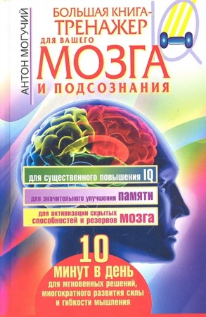 Большая книга тренажер для вашего мозга и подсознания Книга Могучий Антон 12+