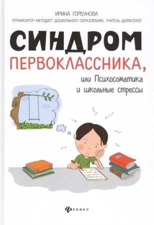 Синдром первоклассника или Психосоматика и школьные стрессы Книга Горбунова Ирина 0+