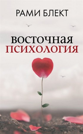 Восточная психология Книга Блект Рами 16+