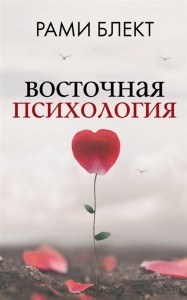 Восточная психология Книга Блект Рами 16+