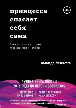Принцесса спасает себя сама Книга Лавлейс Аманда 18+