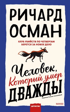 Человек который умер дважды Книга Осман Ричард 16+