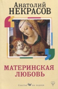 Материнская любовь Книга Некрасов Анатолий 12+