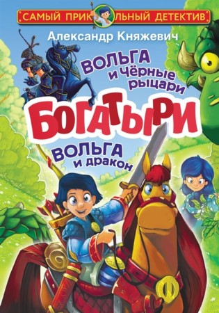 Богатыри Вольга и Черные рыцари Вольга Дракон Книга Княжевич Александр 6+