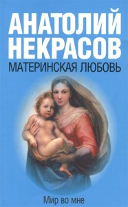 Материнская любовь Книга Некрасов Анатолий 16+