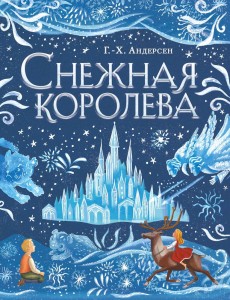 Снежная королева Книга Андерсен ГХ 6+