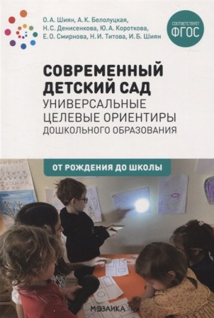 Современный детский сад Универсальные целевые ориентиры дошк образования Методическое пособие  Шиян ОА 0+