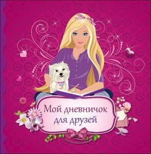 Мой супер дневничок для супер друзей Альбом Костина 0+