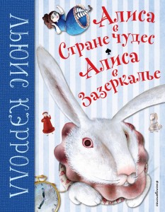 Алиса в Стране чудес Алиса в Зазеркалье Книга Кэрролл Льюис 6+