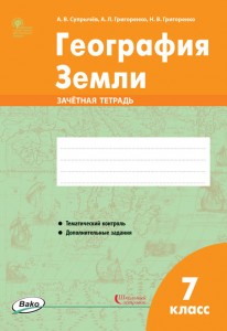 География Земли Зачетная тетрадь карты 7 класс Пособие Супрычев АВ 6+