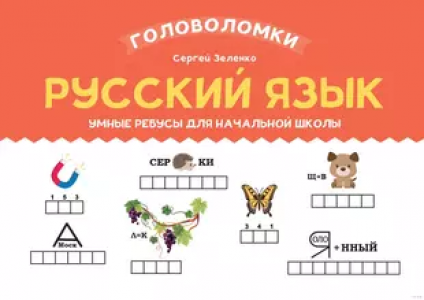 Русский язык Умные ребусы для начальной школы Пособие Зеленко СВ 0+