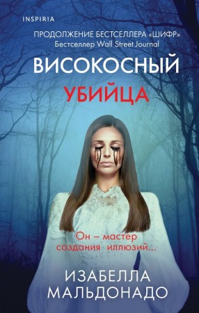 Високосный убийца Книга Мальдонадо Изабелла 16+