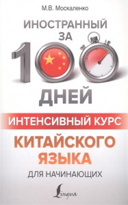 Интенсивный курс китайского языка для начинающих Иностранный за 100 дней Пособие Москаленко МВ 12+