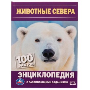Животные Севера 100 фактов Энциклопедия Козырь А 0+