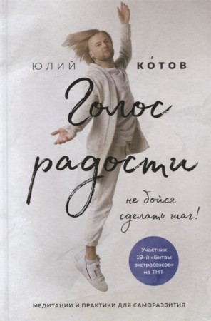 Голос радости Книга Котов Юлий 16+