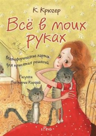 Все в моих руках Метафорические карты для принятия решений Крюгер К
