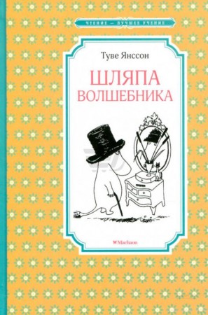 Шляпа волшебника Книга Янссон Туве 0+