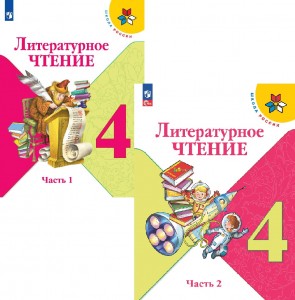 Литературное чтение 4 класс Школа России Учебник 1-2 часть комплект Климанова ЛФ ФП 22-27