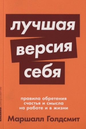 Лучшая версия себя Правила обретения счастья и смысла на работе и в жизни Книга Голдсмит Маршалл 0+