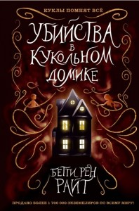 Убийства в кукольном домике Книга Райт Бетти Рен 12+