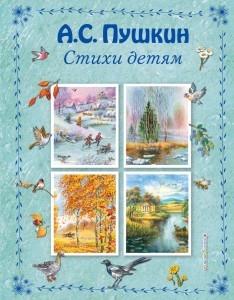 Стихи детям Книга Пушкин 0+