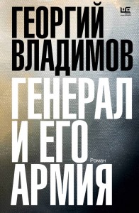 Генерал и его армия Книга Владимов Георгий 16+
