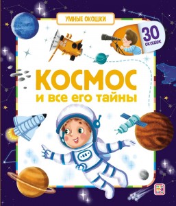 Космос и все его тайны Умные окошки Книга Огородникова Т 0+