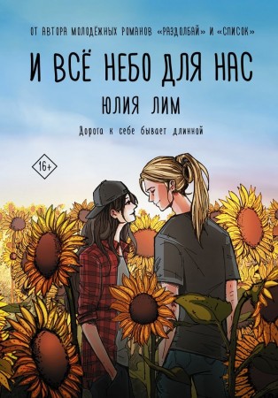 И все небо для нас Книга Лим Юлия 16+