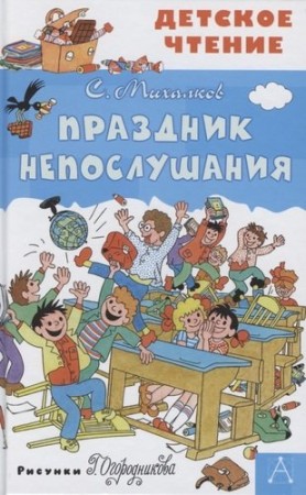 Праздник Непослушания Книга Михалков С 6+