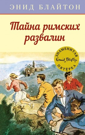 Тайна римских развалин Книга Блайтон Энид 0+