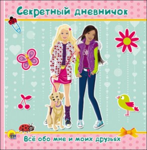 Секретный дневничок Все обо мне и моих друзьях Альбом Костина 0+