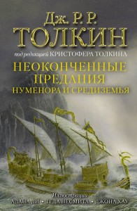 Неоконченные предания Нуменора и Средиземья Книга Толкин Джон Рональд Руэл 12+