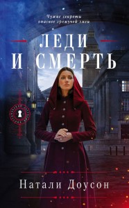 Леди и смерть Книга Доусон Натали 16+