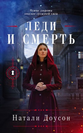 Леди и смерть Книга Доусон Натали 16+