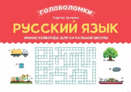 Русский язык Умные кейворды для начальной школы Пособие Зеленко СВ 0+