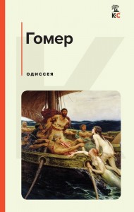 Одиссея Книга Гомер 16+
