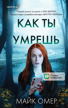 Как ты умрешь Книга Омер Майк 16+