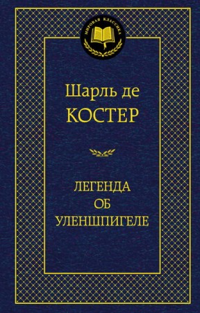 Легенда об Уленшпигеле Книга Костер Шарль де 16+