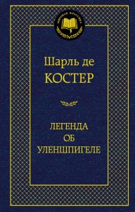 Легенда об Уленшпигеле Книга Костер Шарль де 16+