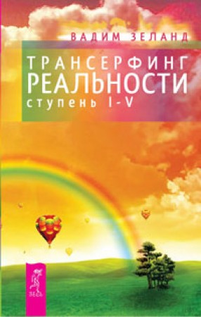 Трансерфинг реальности Ступени I V Книга Зеланд Вадим 16+