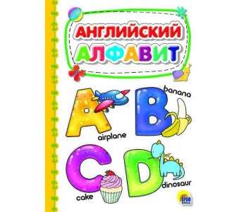 Английский алфавит Картонка Книга Скворцова Александра 0+